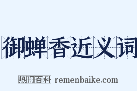 御蝉香近义词是什么意思的图片